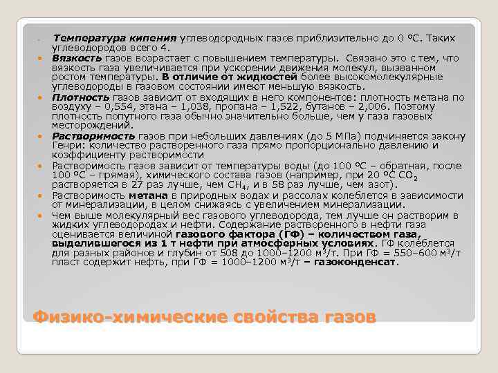  Температура кипения углеводородных газов приблизительно до 0 ºС. Таких углеводородов всего 4. Вязкость