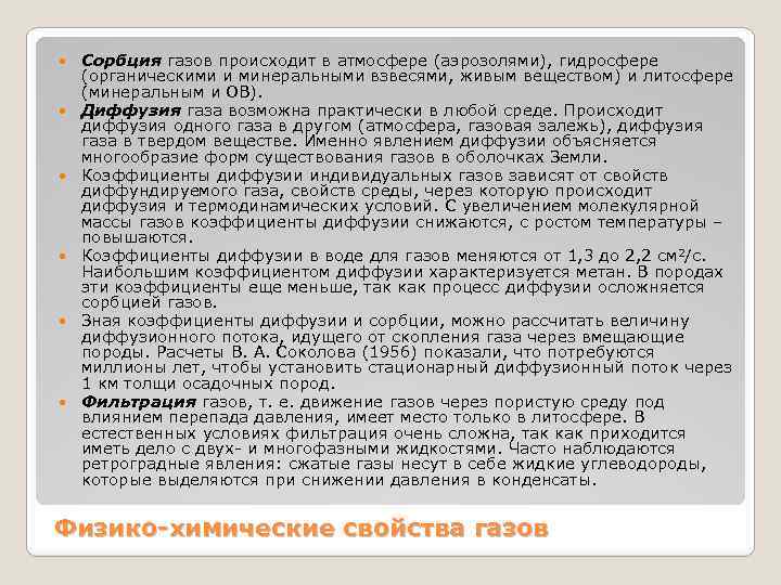  Сорбция газов происходит в атмосфере (аэрозолями), гидросфере (органическими и минеральными взвесями, живым веществом)