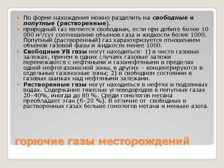 По форме нахождения можно разделить на свободные и попутные (растворенные). природный газ является свободным,