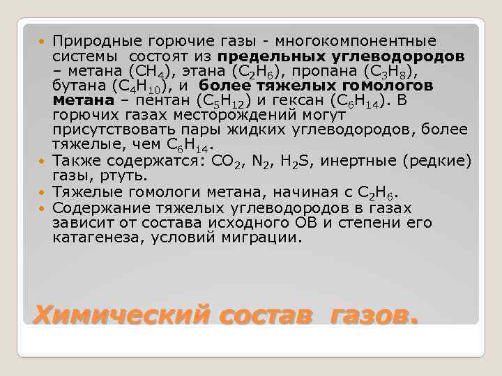 Природные горючие газы - многокомпонентные системы состоят из предельных углеводородов – метана (CH 4),