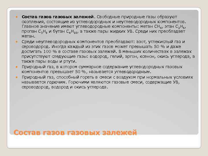  Состав газовых залежей. Свободные природные газы образуют скопления, состоящие из углеводородных и неуглеводородных