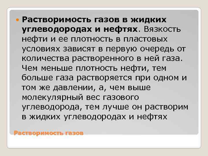  Растворимость газов в жидких углеводородах и нефтях. Вязкость нефти и ее плотность в