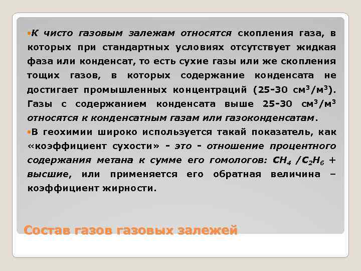  К чисто газовым залежам относятся скопления газа, в которых при стандартных условиях отсутствует