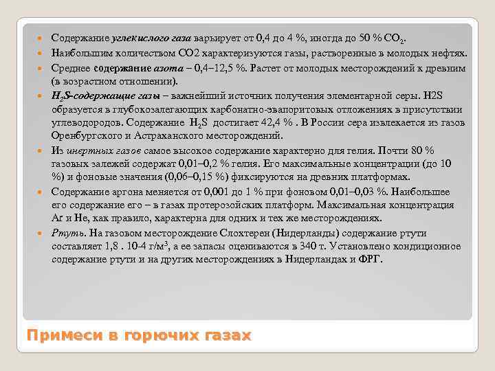  Содержание углекислого газа варьирует от 0, 4 до 4 %, иногда до 50