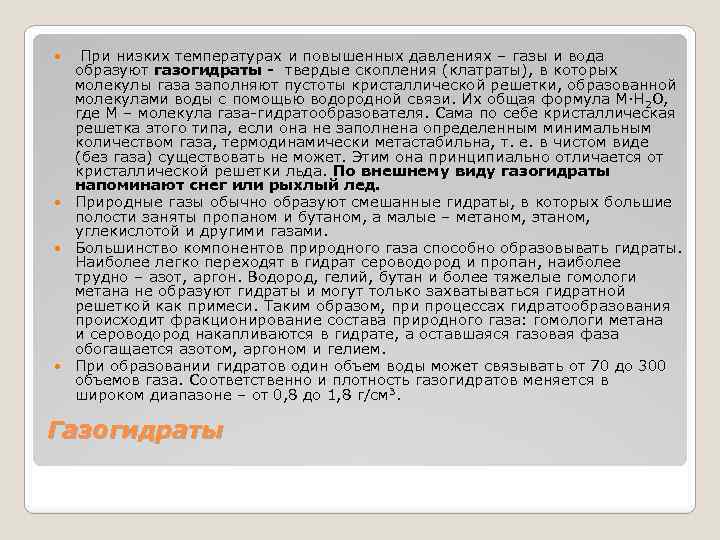  При низких температурах и повышенных давлениях – газы и вода образуют газогидраты -