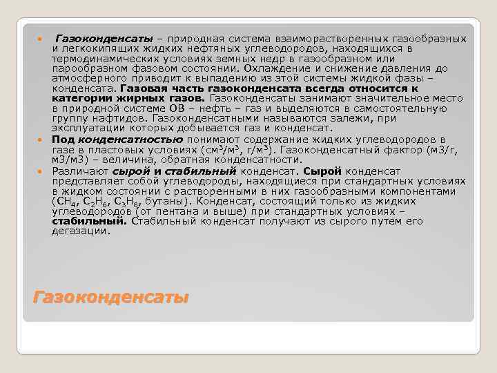  Газоконденсаты – природная система взаиморастворенных газообразных и легкокипящих жидких нефтяных углеводородов, находящихся в