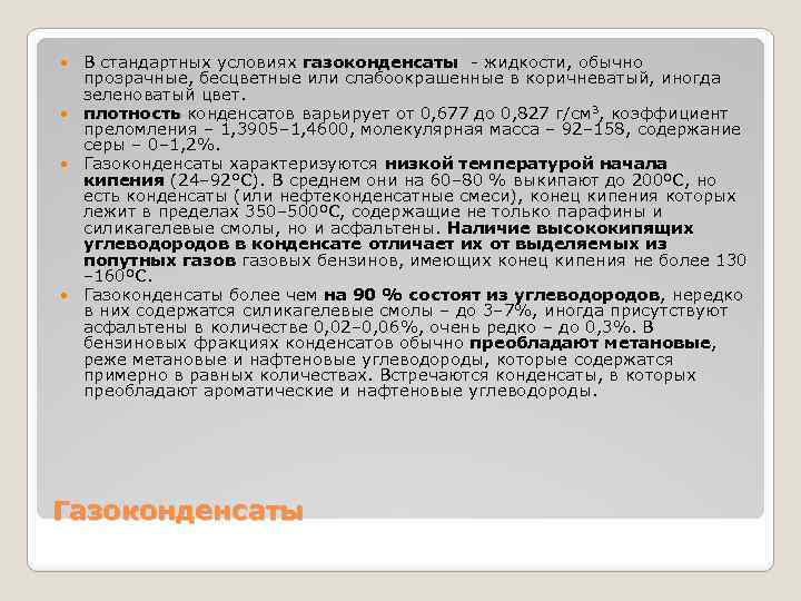 В стандартных условиях газоконденсаты - жидкости, обычно прозрачные, бесцветные или слабоокрашенные в коричневатый, иногда
