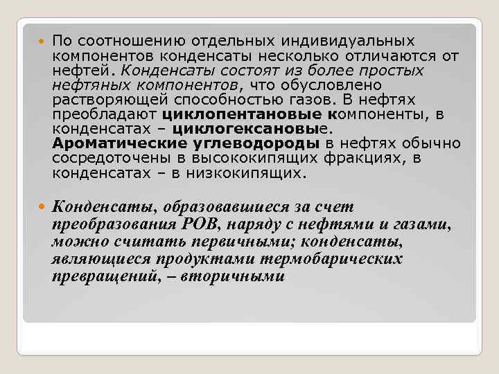  По соотношению отдельных индивидуальных компонентов конденсаты несколько отличаются от нефтей. Конденсаты состоят из