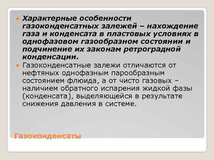 Характерные особенности газоконденсатных залежей – нахождение газа и конденсата в пластовых условиях в однофазовом
