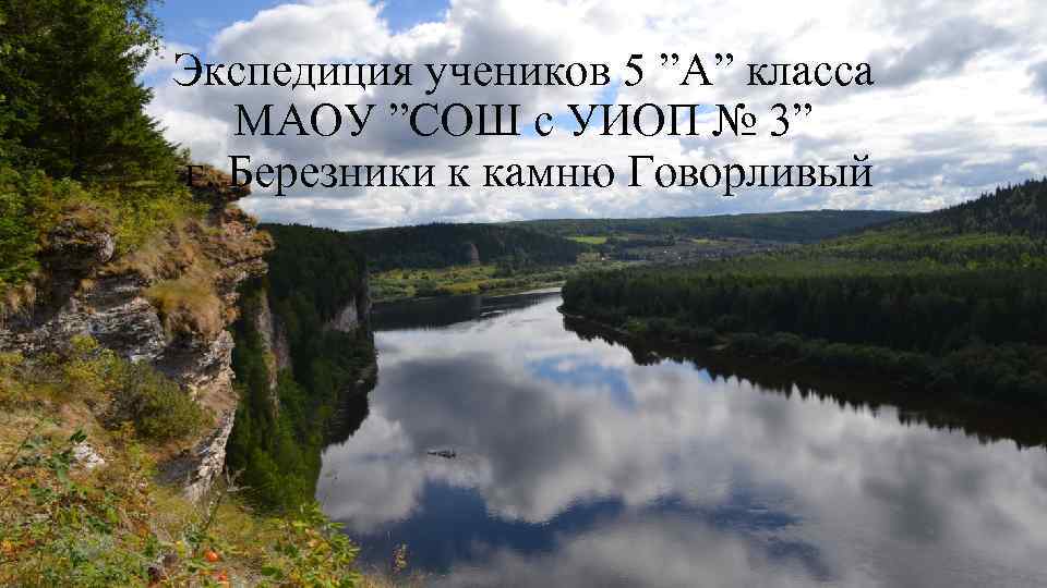 Экспедиция учеников 5 ”A” класса МАОУ ”СОШ с УИОП № 3” г. Березники к