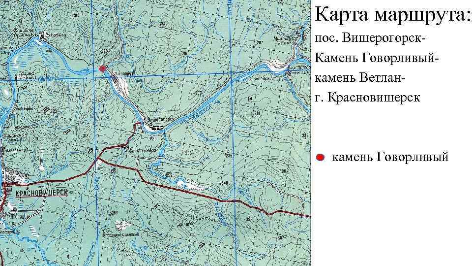 Карта маршрута: пос. Вишерогорск. Камень Говорливыйкамень Ветланг. Красновишерск камень Говорливый 