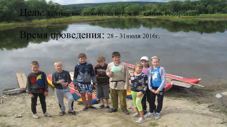 Цель: наблюдение памятника природы- камень Говорливый Время проведения: 28 - 31 июля 2016 г.