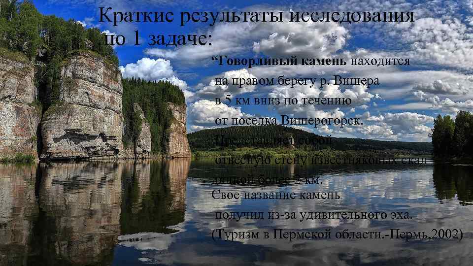 Краткие результаты исследования по 1 задаче: “Говорливый камень находится на правом берегу р. Вишера