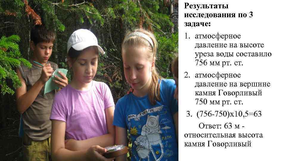 Результаты исследования по 3 задаче: 1. атмосферное давление на высоте уреза воды составило 756