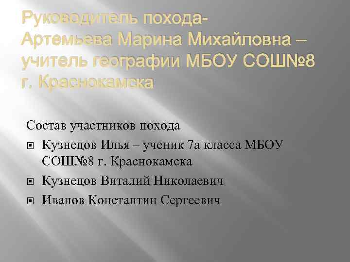 Руководитель похода. Артемьева Марина Михайловна – учитель географии МБОУ СОШ№ 8 г. Краснокамска Состав