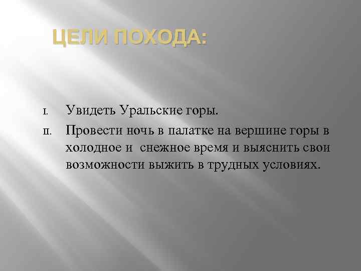 ЦЕЛИ ПОХОДА: I. II. Увидеть Уральские горы. Провести ночь в палатке на вершине горы