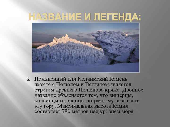 НАЗВАНИЕ И ЛЕГЕНДА: Помяненный или Колчимский Камень вместе с Полюдом и Ветланом является отрогом