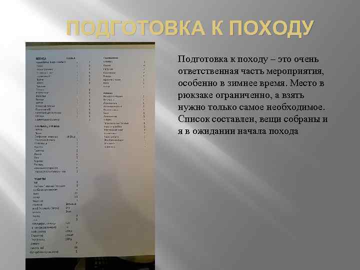 ПОДГОТОВКА К ПОХОДУ Подготовка к походу – это очень ответственная часть мероприятия, особенно в