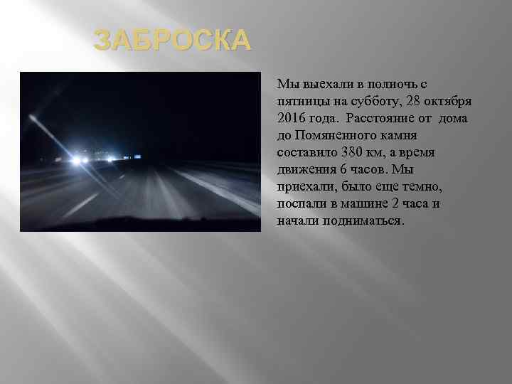 ЗАБРОСКА Мы выехали в полночь с пятницы на субботу, 28 октября 2016 года. Расстояние