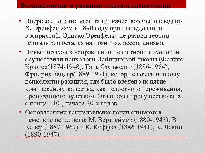 Возникновение и развитие гештальтпсихологии • Впервые, понятие «гештальт-качество» было введено Х. Эренфельсом в 1890