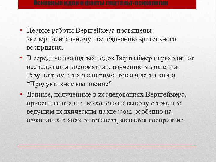 Основные идеи и факты гештальт-психологии • Первые работы Вертгеймера посвящены экспериментальному исследованию зрительного восприятия.