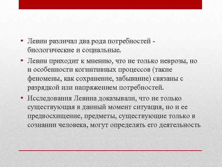  • Левин различал два рода потребностей биологические и социальные. • Левин приходит к