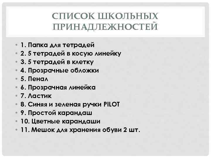 СПИСОК ШКОЛЬНЫХ ПРИНАДЛЕЖНОСТЕЙ • • • 1. Папка для тетрадей 2. 5 тетрадей в