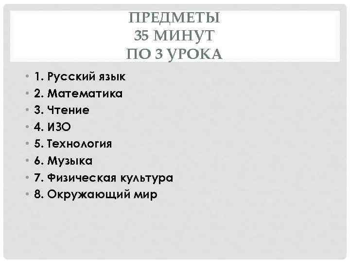 ПРЕДМЕТЫ 35 МИНУТ ПО 3 УРОКА • • 1. Русский язык 2. Математика 3.