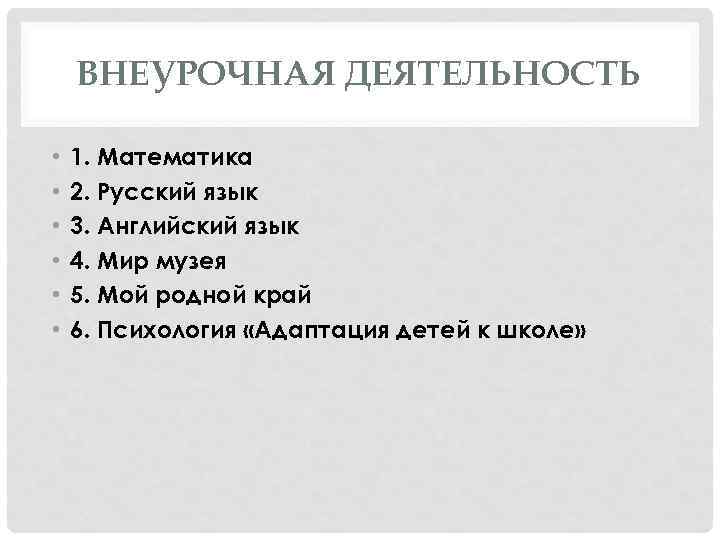 ВНЕУРОЧНАЯ ДЕЯТЕЛЬНОСТЬ • • • 1. Математика 2. Русский язык 3. Английский язык 4.