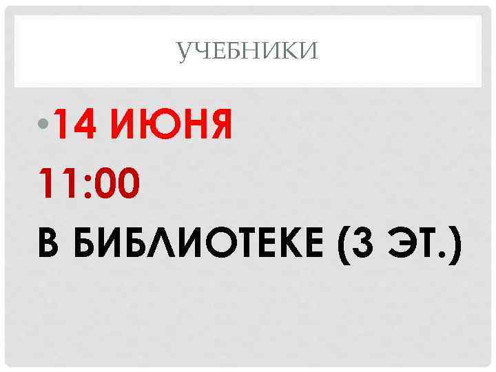 УЧЕБНИКИ • 14 ИЮНЯ 11: 00 В БИБЛИОТЕКЕ (3 ЭТ. ) 