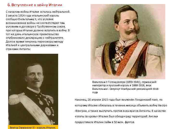 6. Вступление в войну Италии С началом войны Италия осталась нейтральной. 3 августа 1914