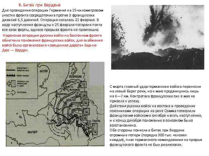 8. Битва при Вердене Для проведения операции Германия на 15 -километровом участке фронта сосредоточила