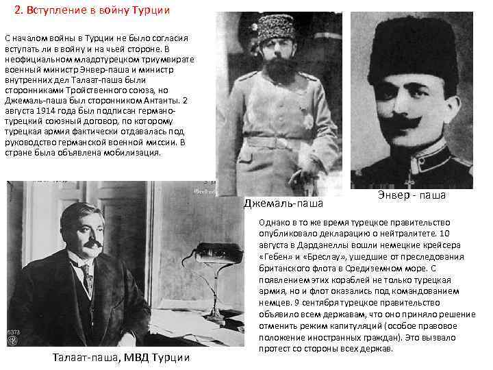 2. Вступление в войну Турции С началом войны в Турции не было согласия вступать