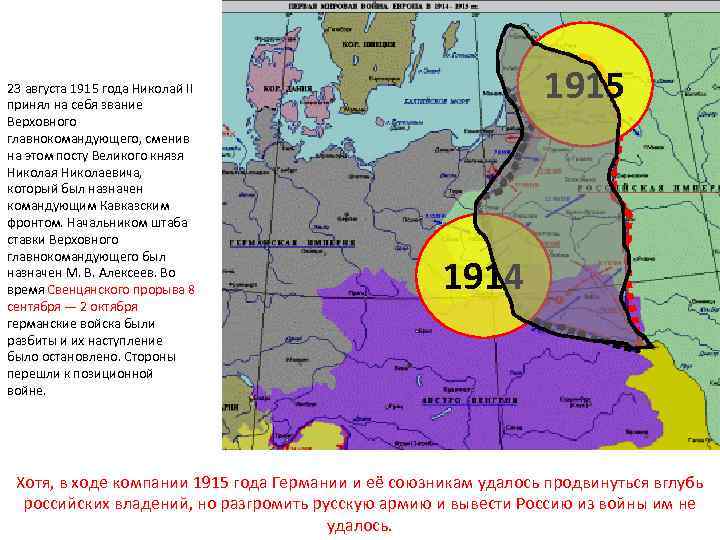 23 августа 1915 года Николай II принял на себя звание Верховного главнокомандующего, сменив на