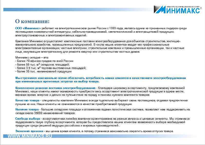  О компании: ООО «Минимакс» работает на электротехническом рынке России с 1993 года, являясь