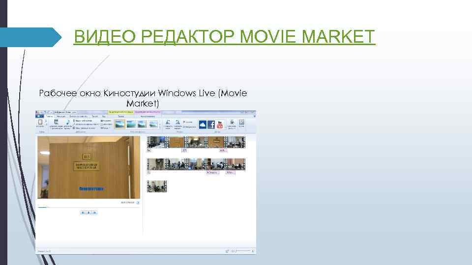 ВИДЕО РЕДАКТОР MOVIE MARKET Рабочее окно Киностудии Windows Live (Movie Market) 