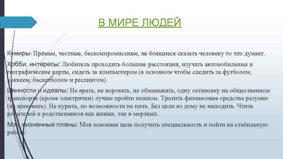 В МИРЕ ЛЮДЕЙ Кумиры: Прямые, честные, бескомпромиссные, не боящиеся сказать человеку то что думает.