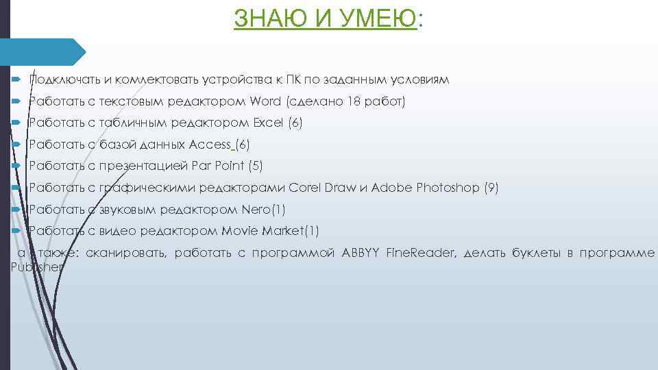 ЗНАЮ И УМЕЮ: Подключать и комлектовать устройства к ПК по заданным условиям Работать с