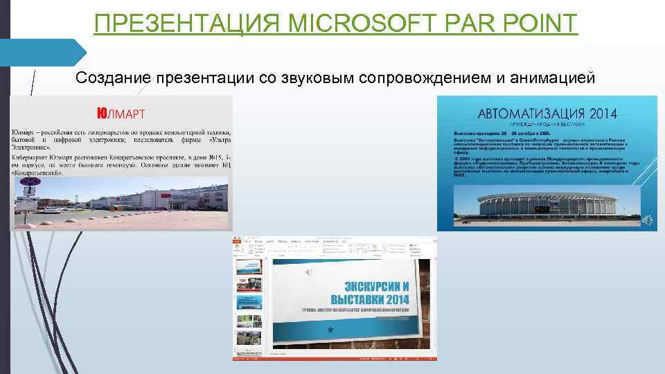 ПРЕЗЕНТАЦИЯ MICROSOFT PAR POINT Создание презентации со звуковым сопровождением и анимацией 