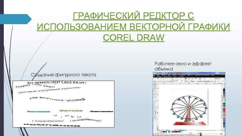 ГРАФИЧЕСКИЙ РЕДКТОР С ИСПОЛЬЗОВАНИЕМ ВЕКТОРНОЙ ГРАФИКИ COREL DRAW Рабочее окно и эффект объема Создание