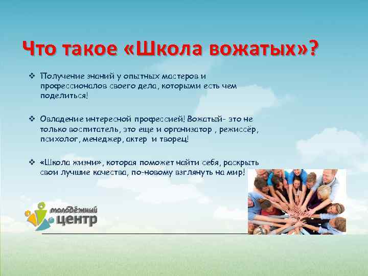 Что такое «Школа вожатых» ? v Получение знаний у опытных мастеров и профессионалов своего