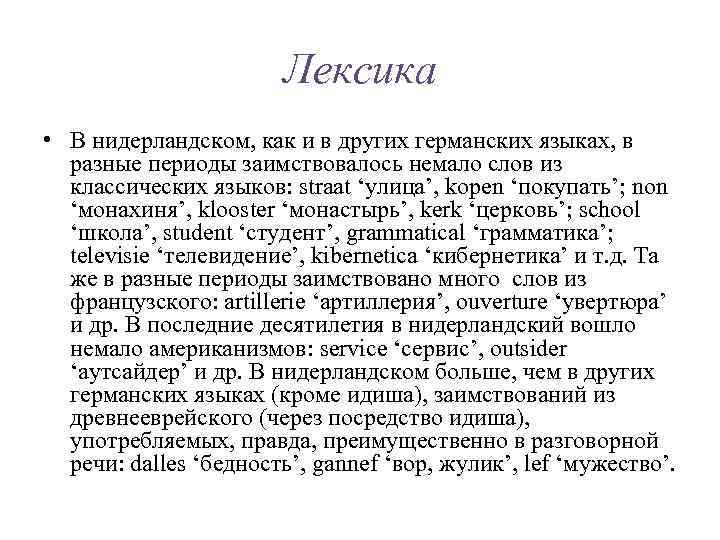 Лексика • В нидерландском, как и в других германских языках, в разные периоды заимствовалось