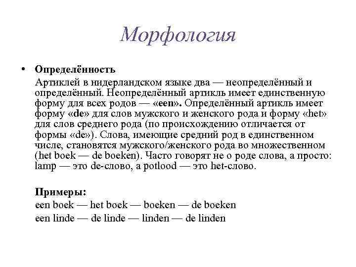 Морфология • Определённость Артиклей в нидерландском языке два — неопределённый и определённый. Неопределённый артикль