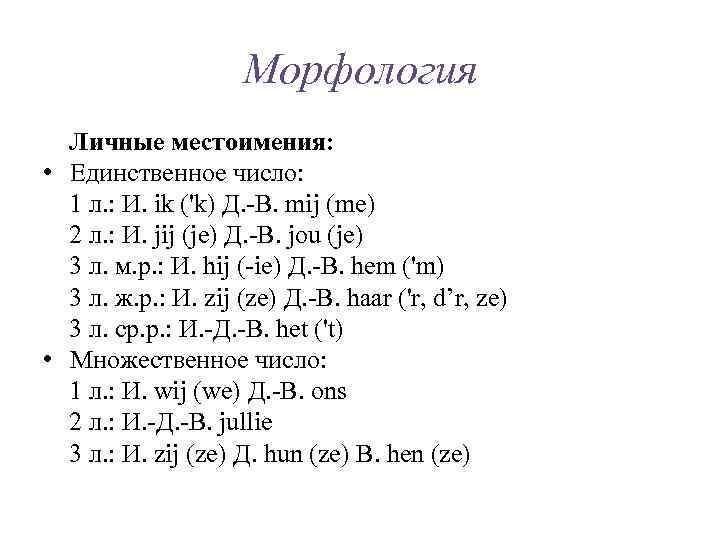 Морфология Личные местоимения: • Единственное число: 1 л. : И. ik ('k) Д. -В.