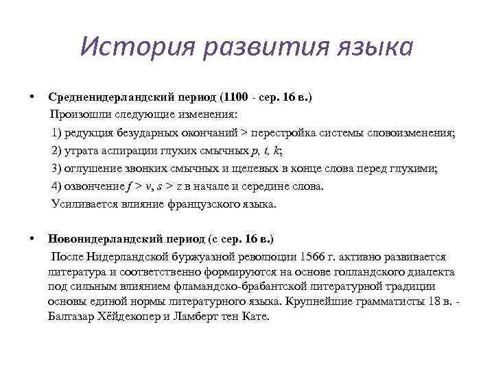 История развития языка • Средненидерландский период (1100 - сер. 16 в. ) Произошли следующие