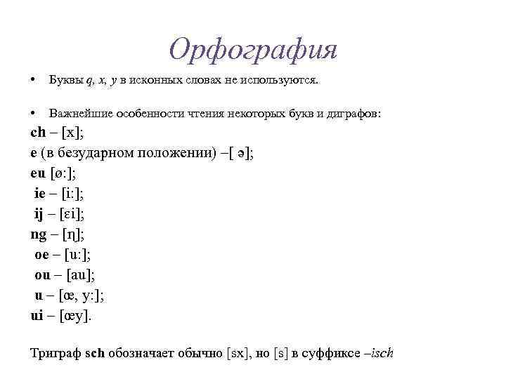 Орфография • Буквы q, x, y в исконных словах не используются. • Важнейшие особенности