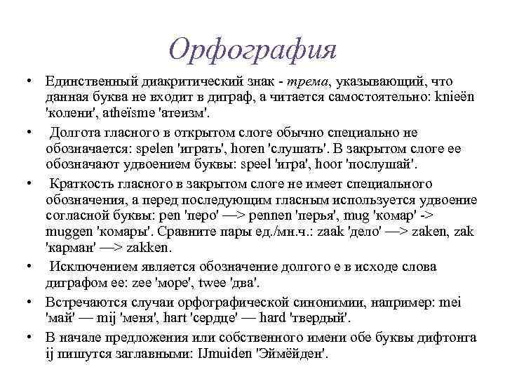 Орфография • Единственный диакритический знак - трема, указывающий, что данная буква не входит в