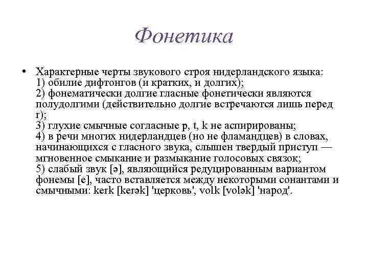 Фонетика • Характерные черты звукового строя нидерландского языка: 1) обилие дифтонгов (и кратких, и