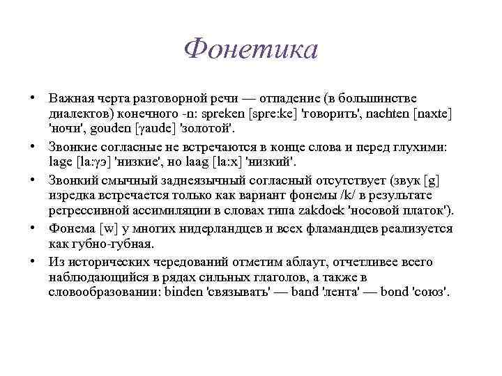 Фонетика • Важная черта разговорной речи — отпадение (в большинстве диалектов) конечного -n: spreken