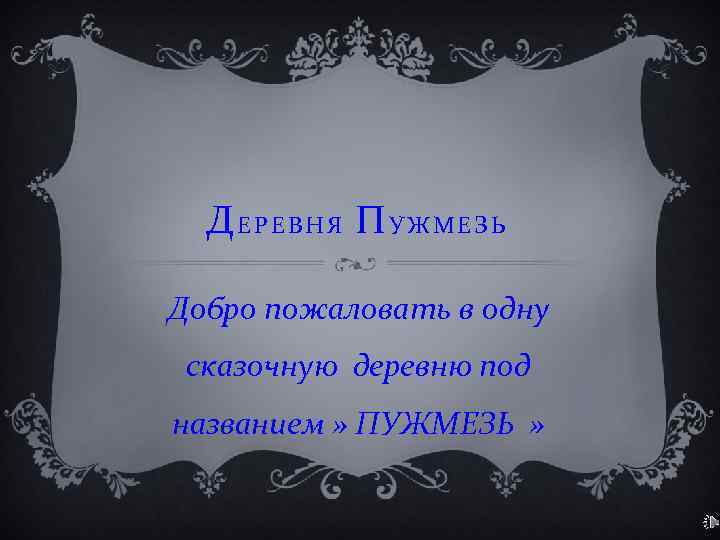 ДЕРЕВНЯ ПУЖМЕЗЬ Добро пожаловать в одну сказочную деревню под названием » ПУЖМЕЗЬ » 